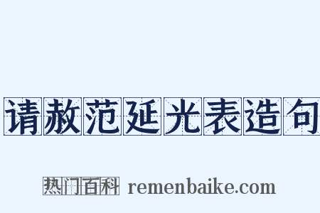 请赦范延光表造句是什么意思的图片